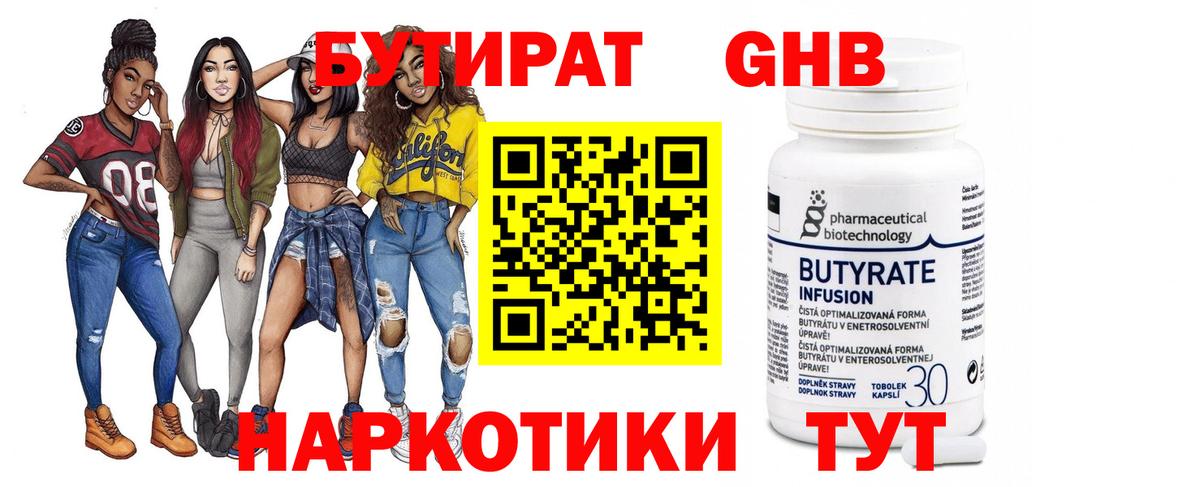 Бутират 1.4BDO Луховицы