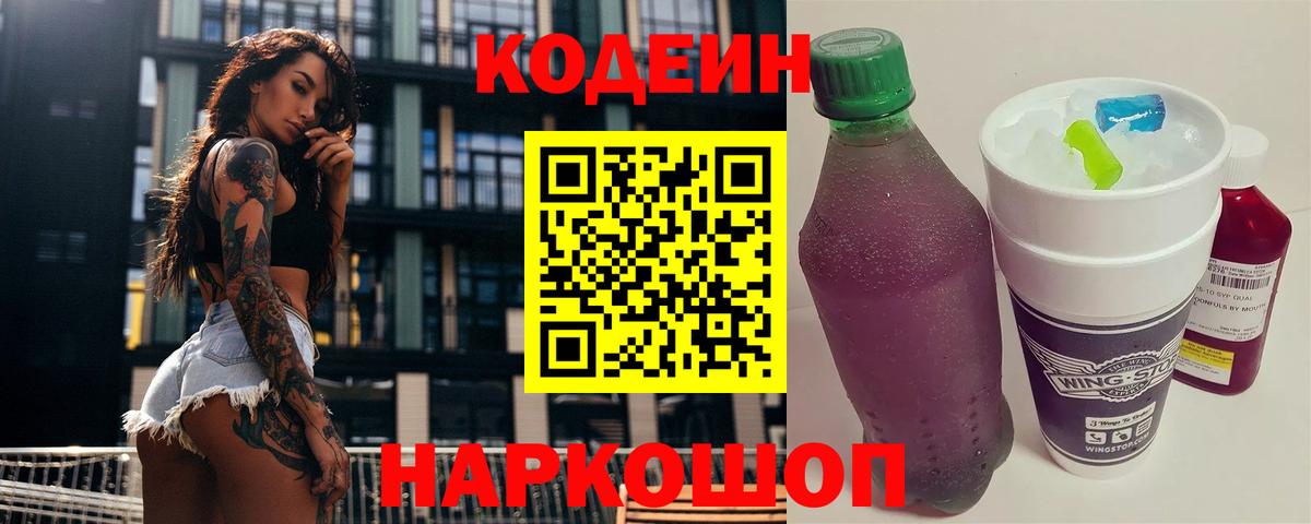 Кодеин Purple Drank  Вход с VPN  Кодеин Purple Drank  Луховицы 